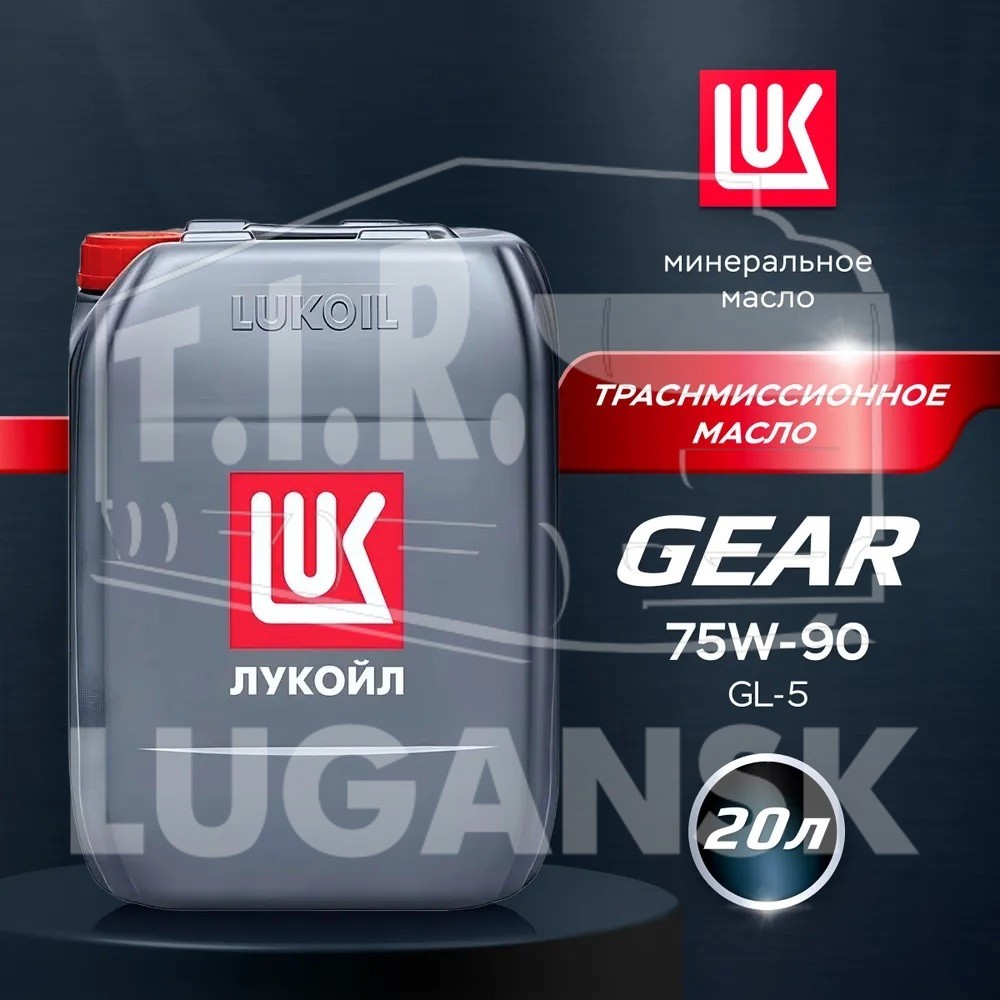 Масло LUKOIL GEAR GL-5 75W90 20L