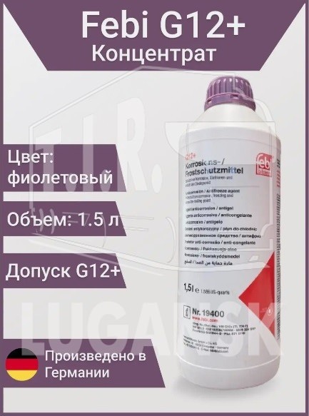 Антифриз концентрат 1.5л Фиолетовый G12+