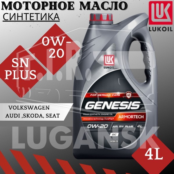 Масло LUKOIL GENESIS ARMORTECH GC 0W20 4л