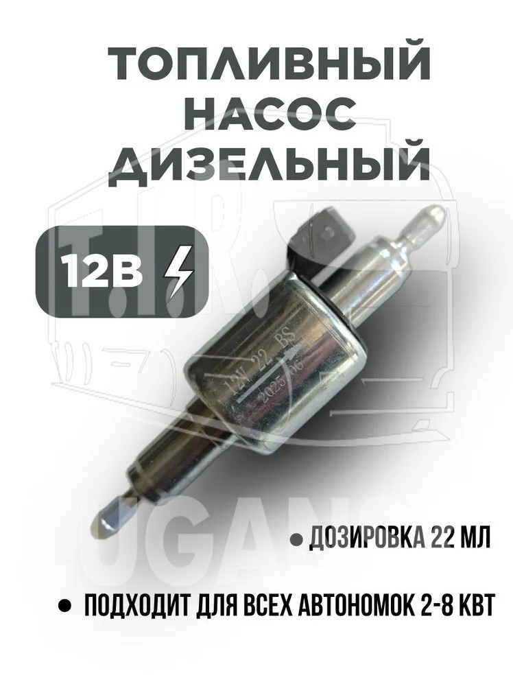 Насос топливный для автономки 12V 22 ml