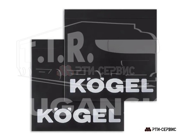 Брызговик KOGEL