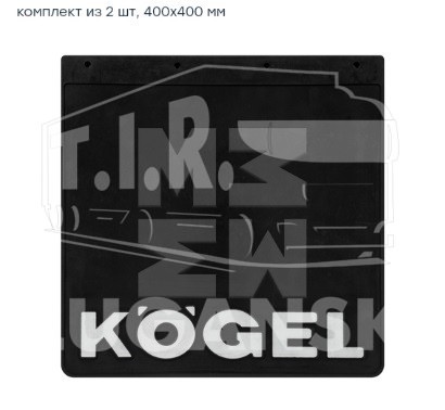 Брызговик KOGEL