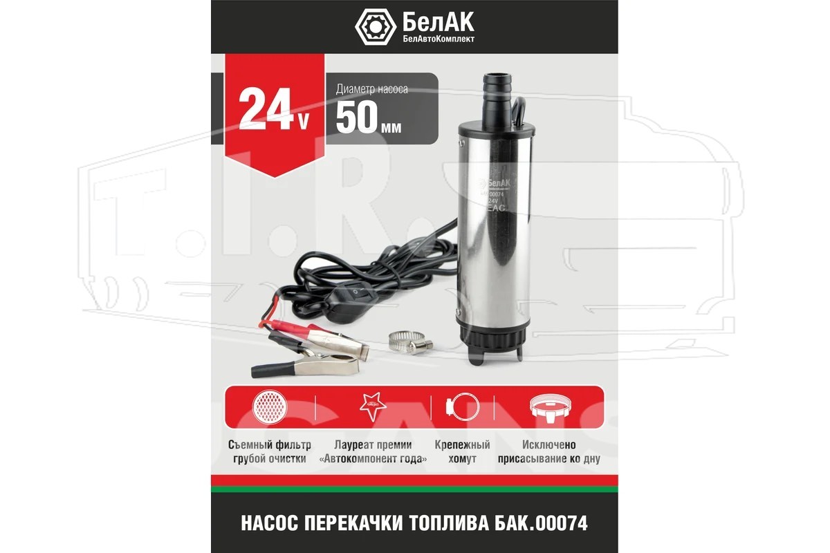 Насос для перекачки топлива 24V d50 (съемный фильтр)
