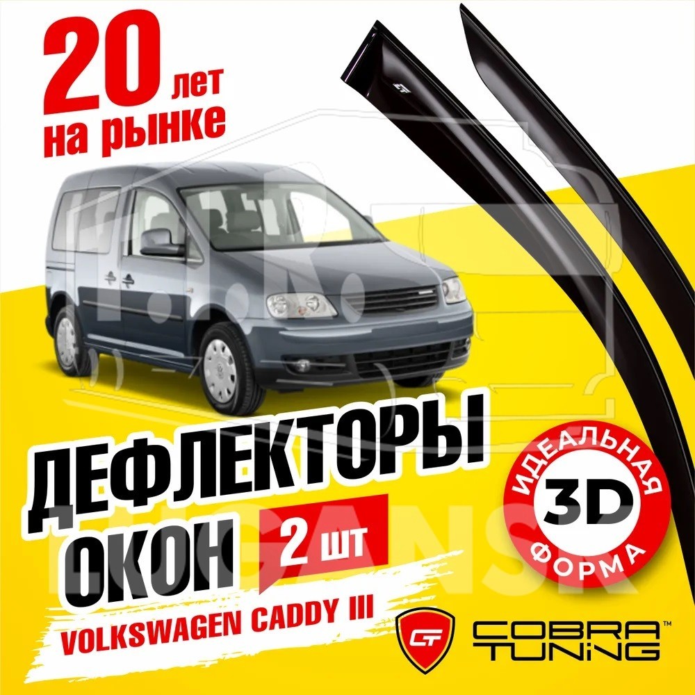 Ветровики VW Caddy III 2d 2004
