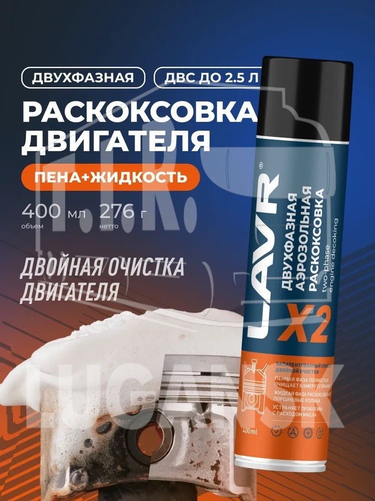 Раскоксовыватель двигателя Х2 фазный L 400 мл.