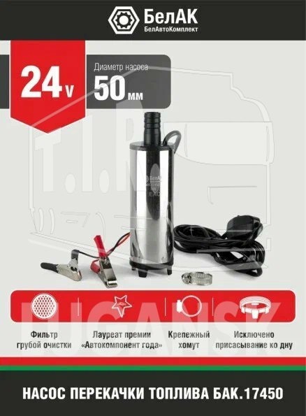 Насос для перекачки топлива 24 V d-50mm ( несъёмный фильтр)