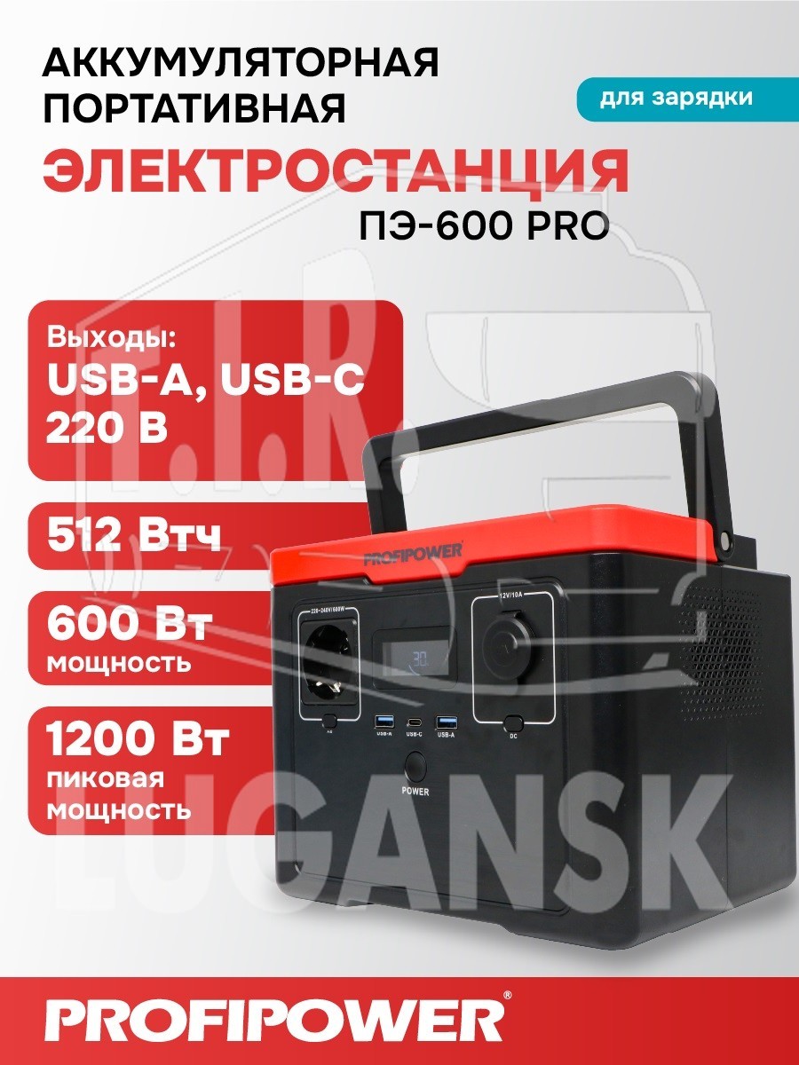 Аккумуляторная портативная электростанция PROFIPOWER ПЭ-600PRO 600Вт