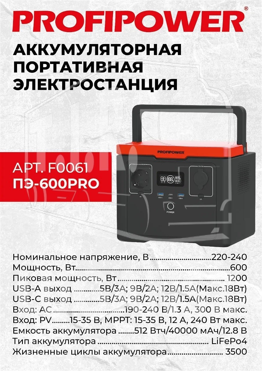 Аккумуляторная портативная электростанция PROFIPOWER ПЭ-600PRO 600Вт