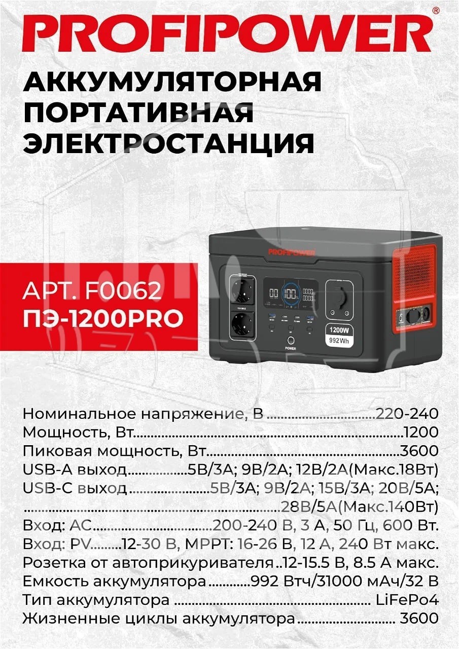 Аккумуляторная портативная электростанция PROFIPOWER ПЭ-1200PRO 1200Вт