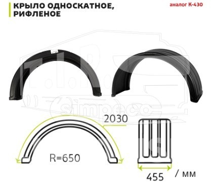 Крыло пластик 450*650*2030 (1колесо)