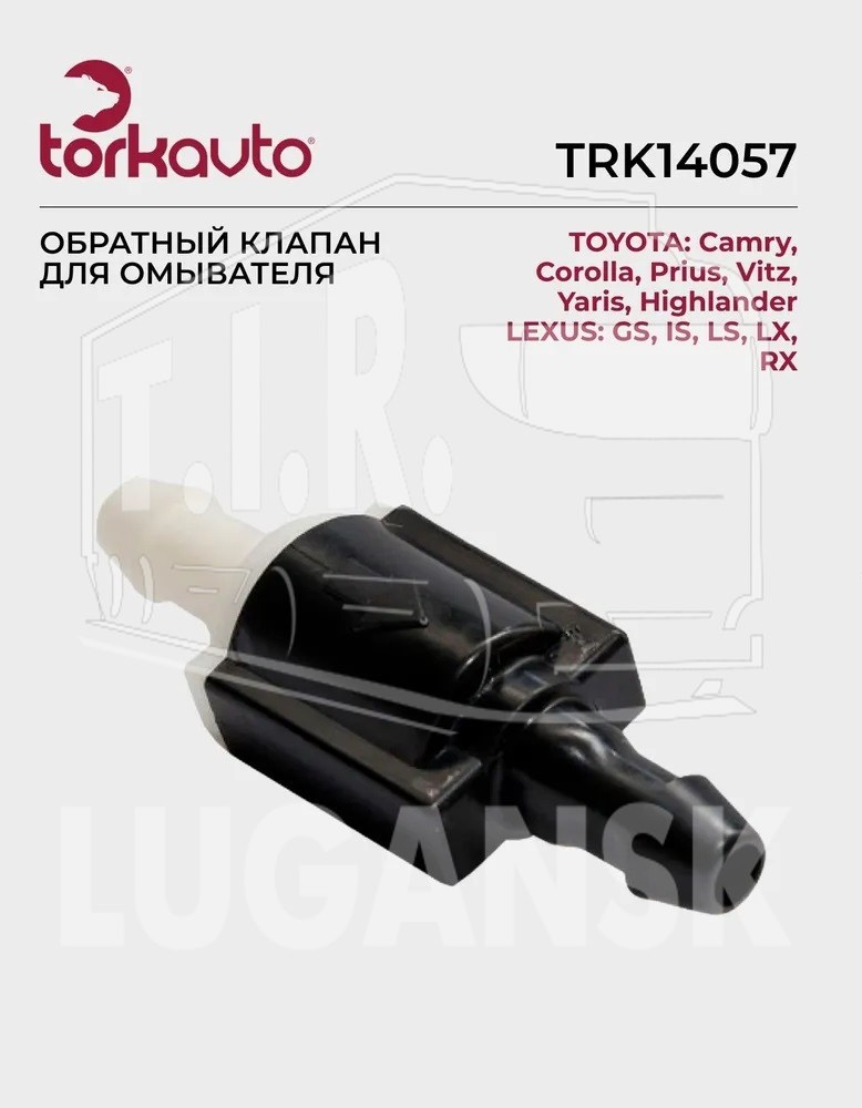 Обратный клапан стеклоомывателя