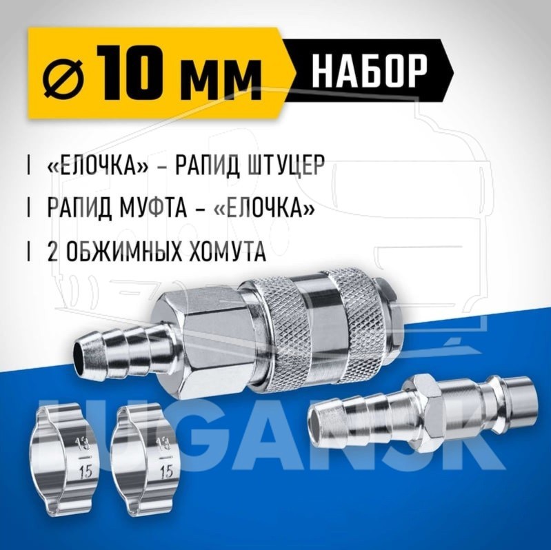 Соединение быстросъемное МАМА+ПАПА/D10 елочка