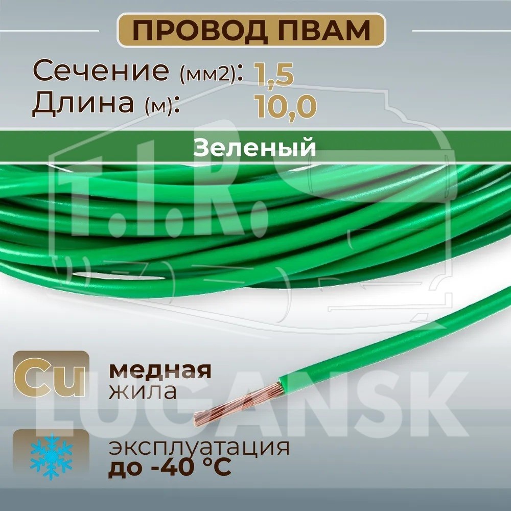 Провод монтажный ПВАМ 10м (сечение 1.5 кв.мм) зеленый