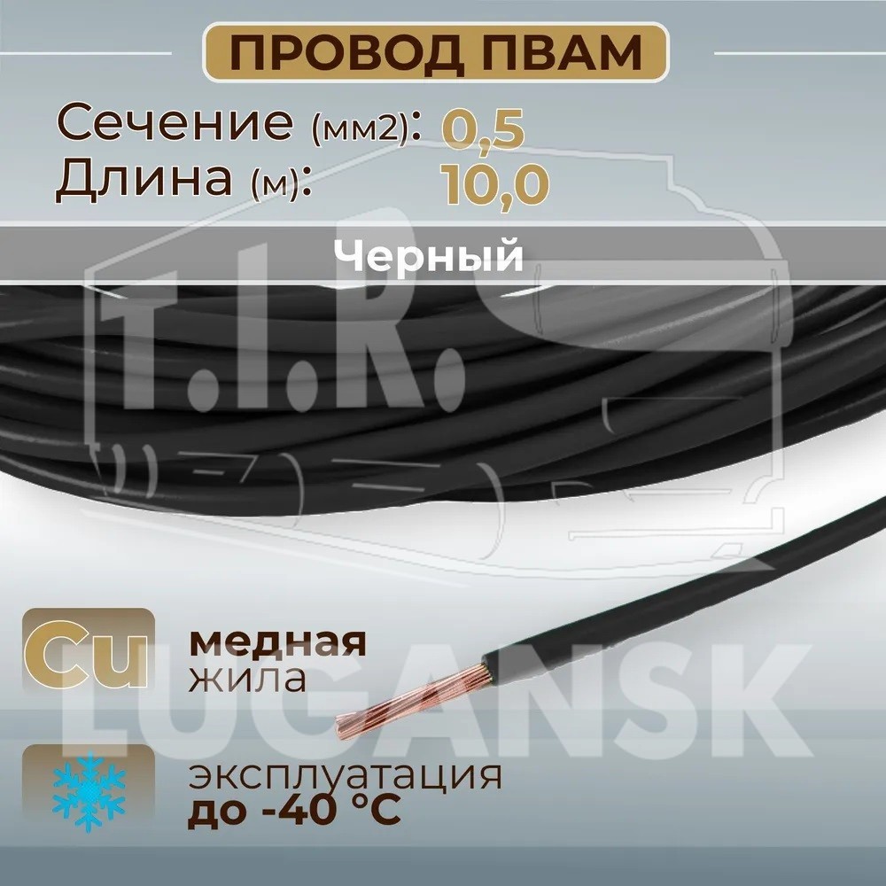 Провод монтажный ПВАМ 10м (сечение 0.5 кв.мм) черный