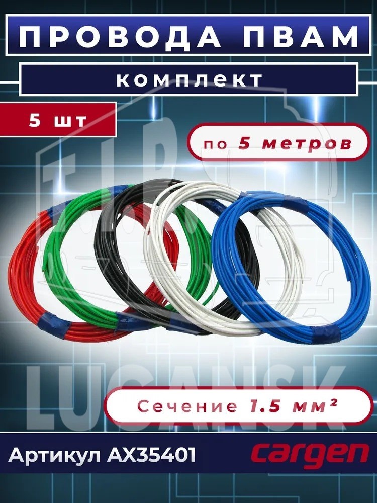 Провод монтажный ПВАМ 5шт по 5м (сечение 1.5 кв.мм)