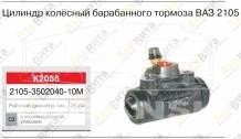 Цилиндр тормозной рабочий ВАЗ-2105 (задний)